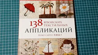 Книга 138 японских текстильных аппликаций