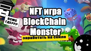 КАК ВЫВЕСТИ Токены BCMC??? - Заработок на NFT проекте BlockChain Monster - IDO платформа MoonEdge