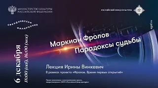 Лекция «Маркиан Фролов. Парадоксы судьбы»