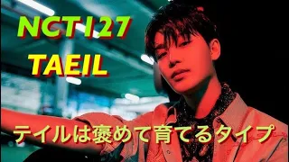 【NCT127】태일テイルぴょんとメンバー達 Part2