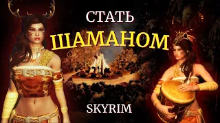 СБОРКА МОДОВ ДЛЯ SKYRIM / СТАТЬ ШАМАНОМ + лор