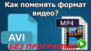 КАК ИЗМЕНИТЬ ФОРМАТ ВИДЕО БЕЗ ПРОГРАММ? - ОТВЕТ ТУТ!