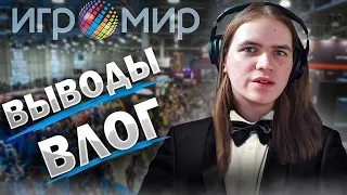 ПОХОД НА ИГРОМИР 2019. ВЫВОДЫ