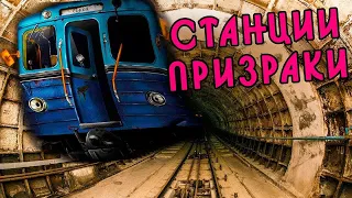 МИСТИЧЕСКИЕ СТАНЦИИ-ПРИЗРАКИ МОСКОВСКОГО МЕТРОПОЛИТЕНА