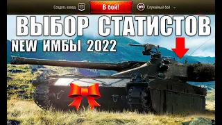 💪ЭТИ ТАНКИ СРОЧНО КАЧАЮТ СТАТИСТЫ В 2022! ЛУЧШИЕ ИМБЫ ДЛЯ ПОБЕД в World of Tanks!