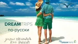 О концепции и новых возможностях с клубом DreamTrips