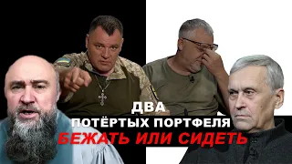 Два Портфеля | Бежать или сидеть. Геннадий Мохненко и Сергей Демидович