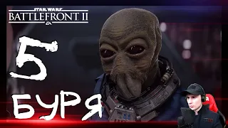 Буря #5 ➤ Прохождение Star Wars: Battlefront 2 (Звёздные Войны: Батлфронт 2)