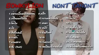 รวมเพลง BOWKYLION โบกี้ไลอ้อน l NONT TANONT นนท์ ธนนท์