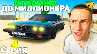 4 СЕРИЯ! ОТ БОМЖА ДО МИЛЛИОНЕРА в GTA RADMIR CRMP/ГТА РАДМИР КРМП