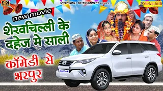 शेखचिल्ली के दहेज में साली || New movie|| आया बाँध के सेहरा Sheikhchilli ki newFanny comedy||(2021).