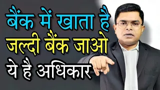 बैंक में आपके क्या-क्या अधिकार है || Bank Me Customer Ke Adhikar || @FAXINDIA