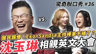 沈玉琳和女兒決裂只因為「講英文」?! Eko和Sandra的酸民都在罵這些?! | ( ft.沈玉琳 ）驚奇脫口秀#36