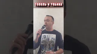 Тополь и Рябина #shorts