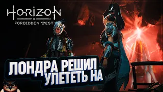 ЛОНДРА РЕШИЛ УЛЕТЕТЬ НА ДЕРЬМОВОМ ДВИГАТЕЛЕ 🦉 HORIZON FORBIDDEN WEST #59