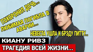 НИКТО НЕ ЗАХОЧЕТ ТАКОЙ ЖИЗНИ! КИАНУ РИВЗ: ТРАГЕДИЯ УСПЕШНОГО АКТЁРА С ПЕЧАЛЬНОЙ СУДЬБОЙ... #матрица