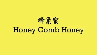 如何分辨真假蜂巢蜜 How to differentiate real and fake honey comb