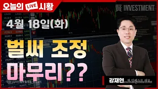 [강재현TV] 4월 18일(화) 벌써 조정 마무리??