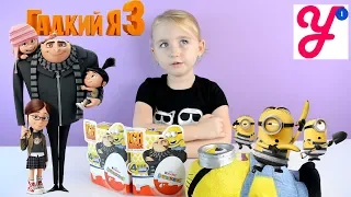 ГАДКИЙ Я 3 КИНДЕРЫ МИНЬОНЫ ИЗ ГЕРМАНИИ KINDER MINIONS 3