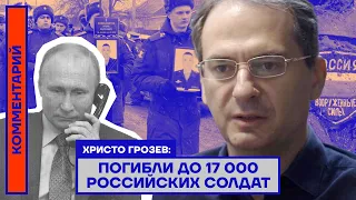 Христо Грозев: Погибли до 17 000 российских солдат