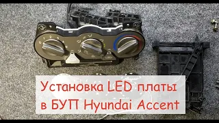 Установка LED  платы в БУП Hyundai Accent