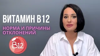 ВИТАМИН В12: причины понижения, как распознать дефицит