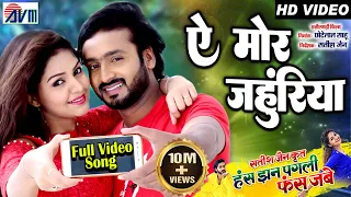 Has Jhan Pagli Fas Jabe | A Mor Jahuriya | Cg Film Song | Man Qureshi | Anikriti Chauhan |SatishJain