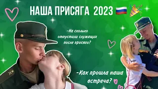 ПРИСЯГА🎉🇷🇺Как проходит присяга?Наша встреча!/ АРМИЯ 2023/ Не попрощались?Nastushkeens