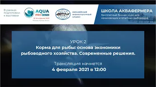 УРОК 2. Корма для рыбы: основа экономики рыбоводного хозяйства. Современные решения.