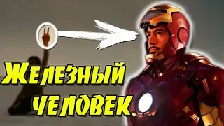 Железный ЧЕЛОВЕК | Все отсылки и пасхалки на киновселенную Marvel