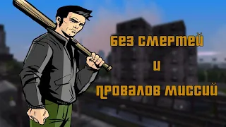 GTA 3 БЕЗ СМЕРТЕЙ И ПРОВАЛОВ МИССИЙ