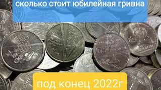 реальная цена на юбилейную гривну на  конец 2022г!!! куплю монеты Украины!!!