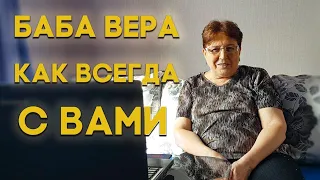 Всем привет. Баба Вера опять с вами.