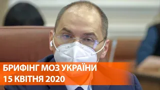 Коронавирус в Украине 15 апреля | Брифинг о мерах по противодействию распространения инфекции