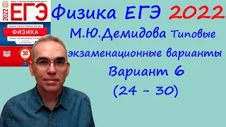 Физика ЕГЭ 2022  Демидова (ФИПИ) 30 типовых вариантов, вариант 6, разбор заданий 24 - 30 (часть 2)