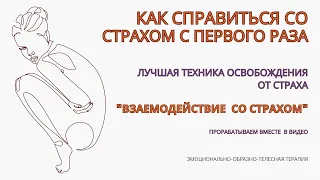 Страхи как избавиться! Техника для проработки Страха за одно упражнение! Инструкция. Делаем вместе.