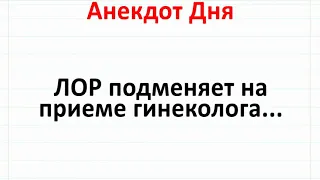 Лор Подменяет Гинеколога на Приеме! Анекдот Дня, Жизненный и Смешной! #анекдоты #юмор