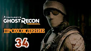 Tom Clancy’s Ghost Recon Wildlands  Прохождение 34 часть