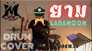 ยาม - Labanoon ( Drum Cover by MooMay )