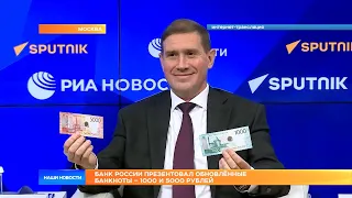 Банк России презентовал обновлённые банкноты – 1000 и 5000 рублей