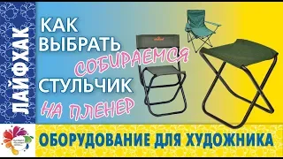 ОБЗОР СКЛАДНЫХ СТУЛЬЧИКОВ для ПЛЕНЭРА с ценами.НАЧИНАЮЩИМ ХУДОЖНИКАМ. ХУДОЖЕСТВЕННЫЕ МАТЕРИАЛЫ.