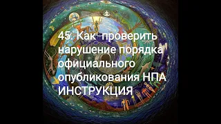 45 Как проверять нарушение порядка официального опубликования НПА ИНСТРУКЦИЯ