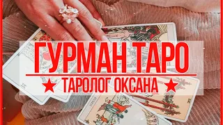 Таро онлайн 26.04.2024 22:00