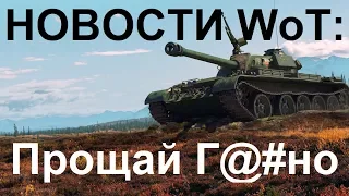 НОВОСТИ WoT: Прощай Г@#но!! Награды НАЧИСЛЕНЫ!