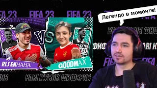 РЕАКЦИЯ КЕФИРА НА 1 ТУР КУБКА ФИФЕРОВ 2023 | RISENHAHA VS GOODMAX