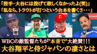 【WBC大谷絶賛】「正直、大谷の登板を見たくはなかった」WBC敵監督たちが本音で語る、侍ジャパンと大谷翔平の凄さとは？【海外の反応】【WBC相手国の本音】