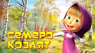 Машины сказки игры - Волк и семеро козлят