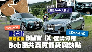 BMW iX xDrive40/50選購分析：Bob再衝環島測能耗、聊聊使用缺點與選配建議 ｜ DC充電曲線揭露｜iDrive 8 順暢度仍不及Tesla舊款晶片？(中文字幕)｜U-CAR 專題企劃