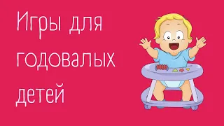 Игры ДЛЯ ГОДОВАЛЫХ ДЕТЕЙ | ссылки в описании