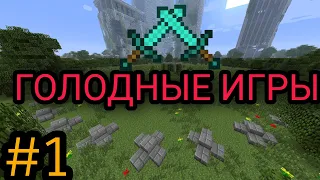 ГОЛОДНЫЕ ИГРЫ МАЙНКРАФТ #1 БОЛЬ И УНИЖЕНИЯ